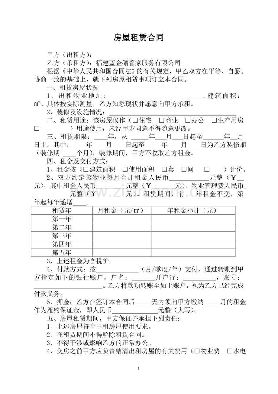 房屋租赁合同(公司范本).doc_第1页