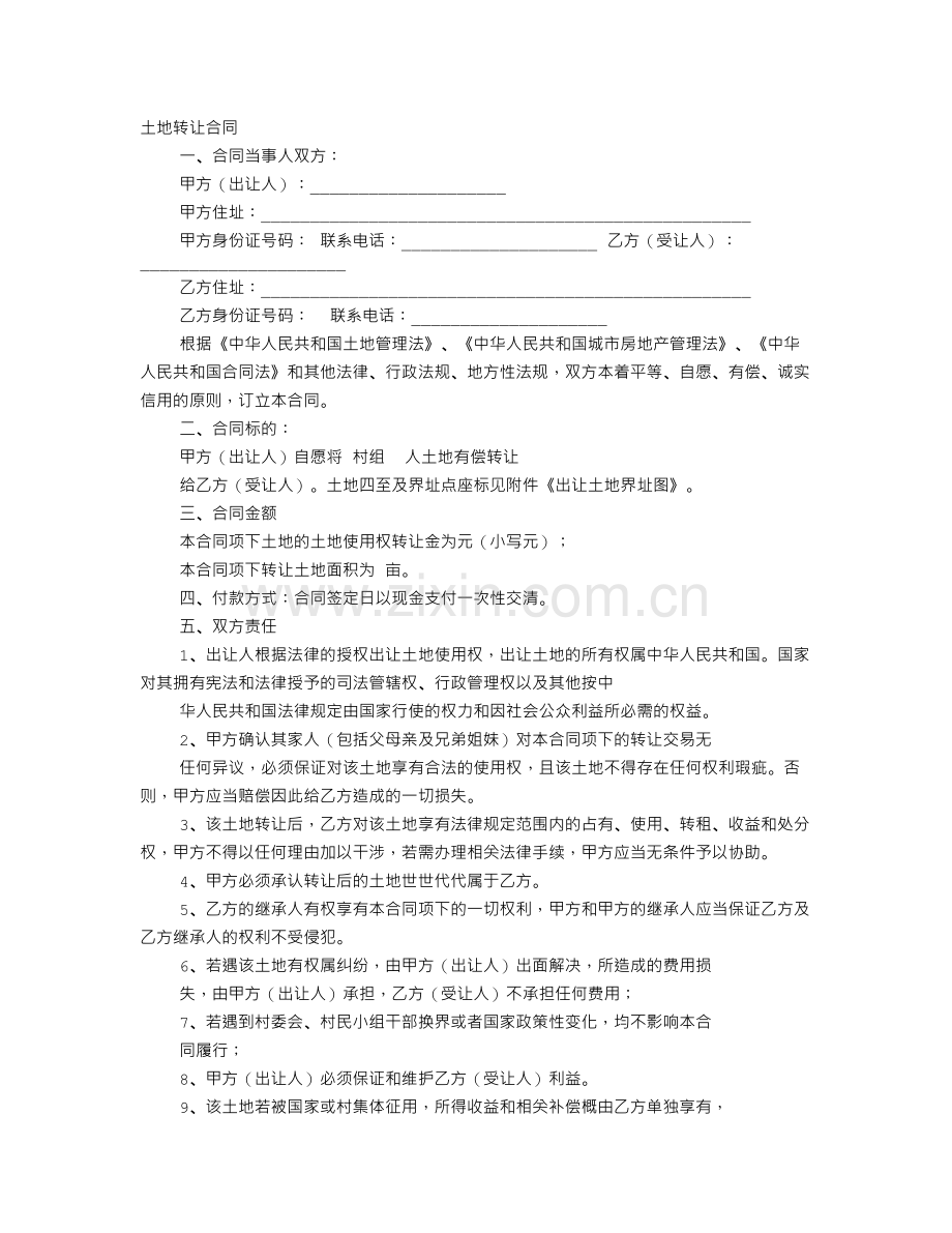 土地买卖协议书范本78.doc_第1页