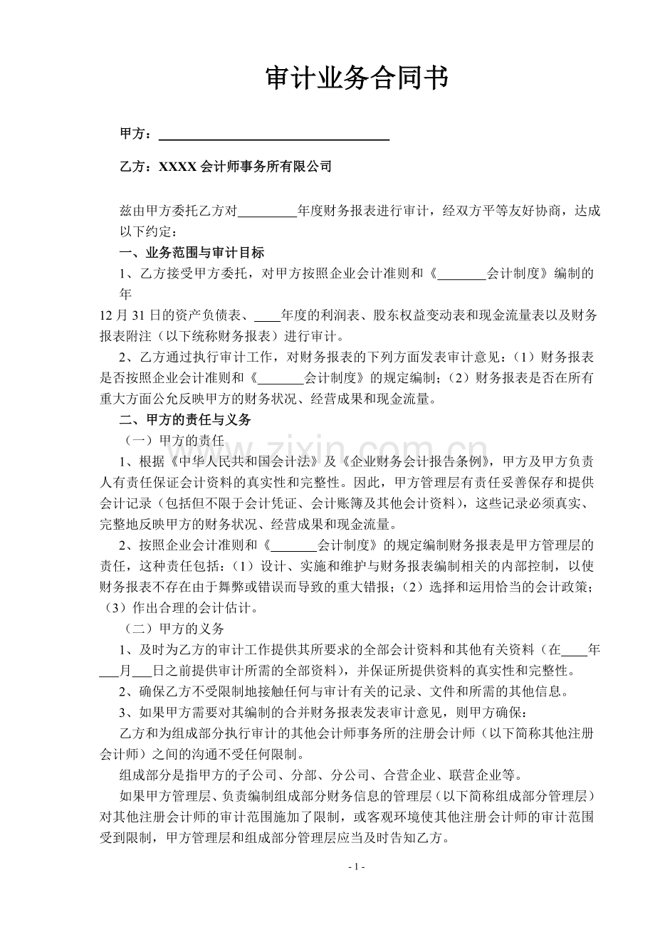 审计业务合同书.doc_第1页