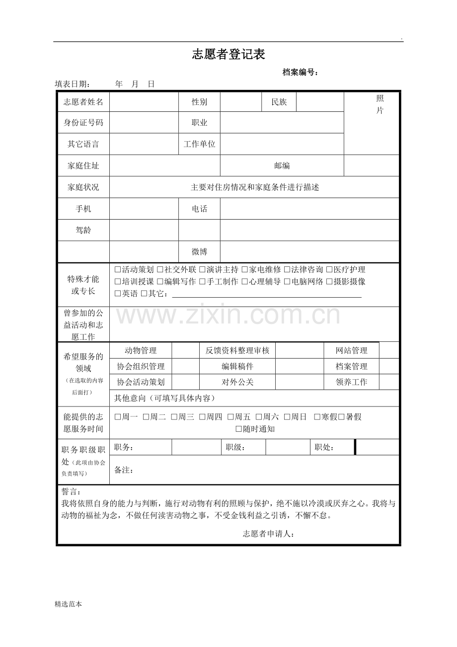 志愿者登记表.doc_第1页