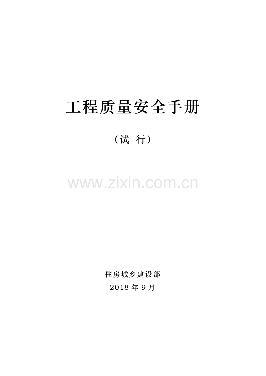 工程质量安全手册(试行).doc_第1页