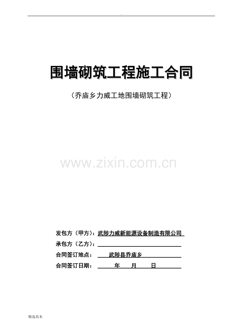 围墙砌筑工程施工合同.doc_第1页