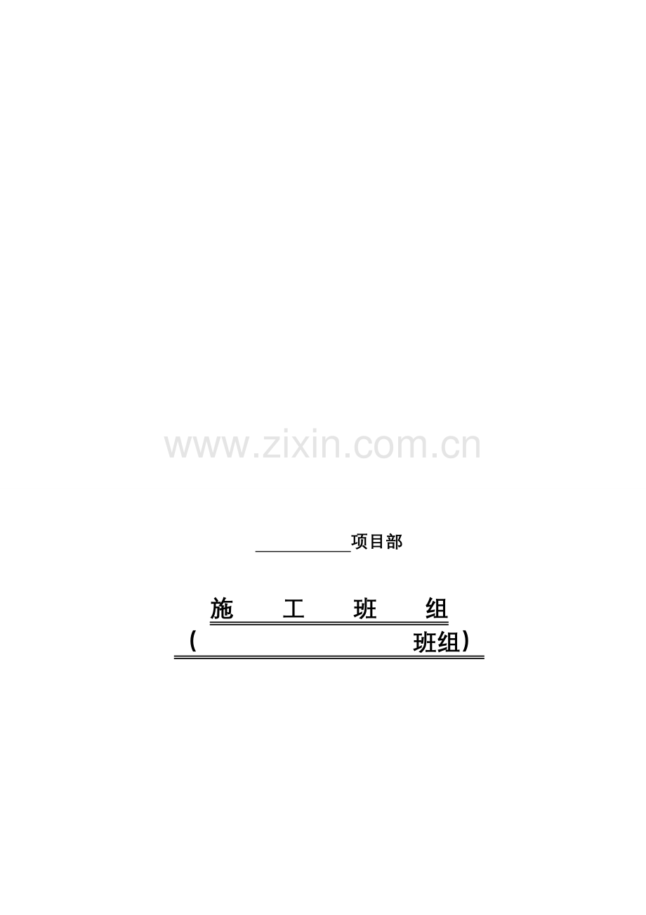 施工班组安全管理协议书.doc_第1页