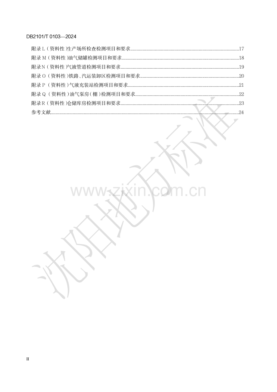 DB2101∕T 0103-2024 爆炸和火灾危险场所防雷安全隐患排查指南(沈阳市).pdf_第3页