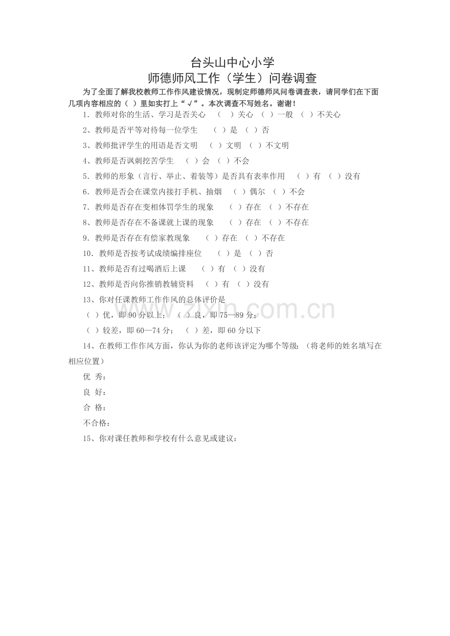 师德师风调查问卷(学生).docx_第1页