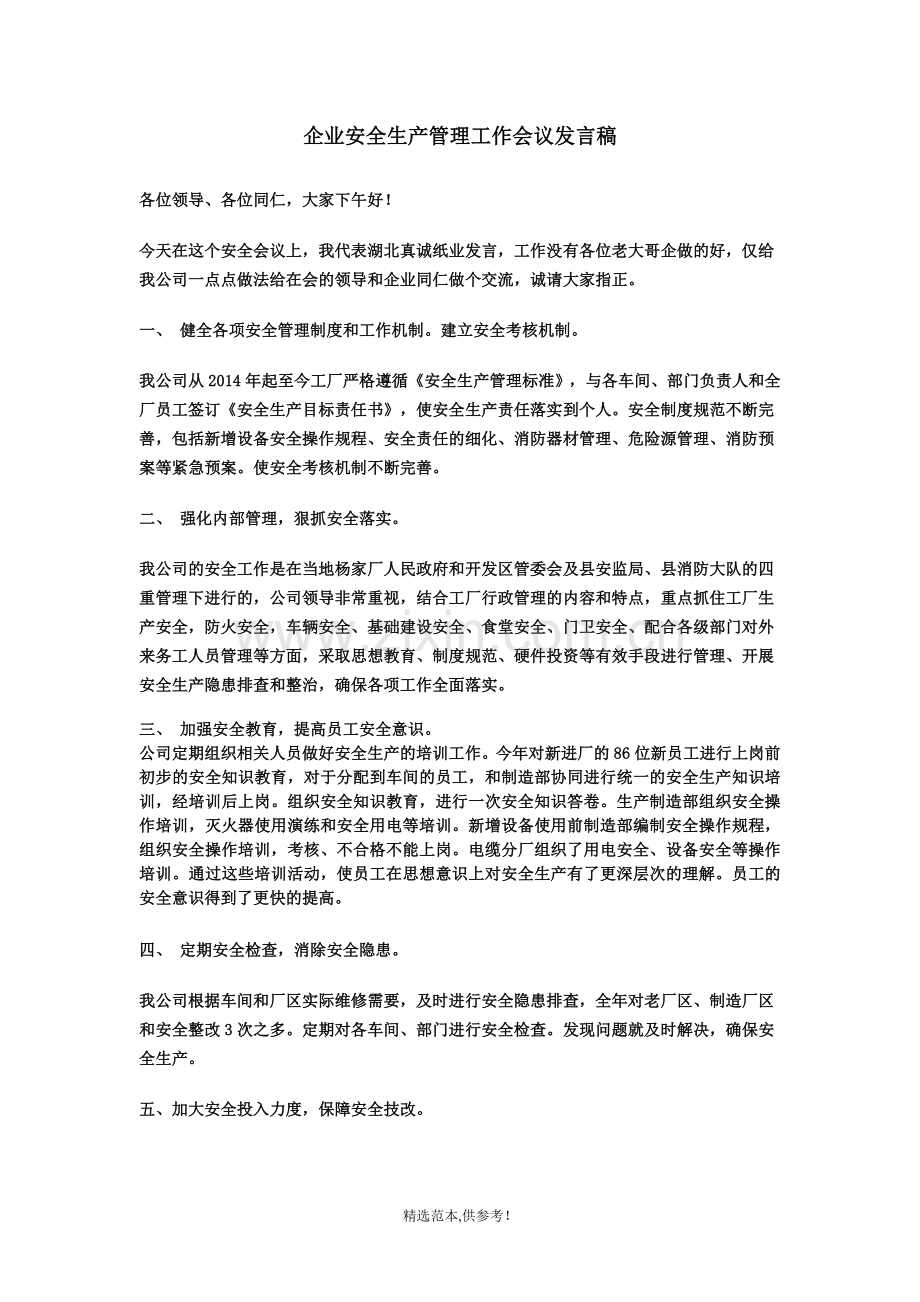 企业安全管理工作经验交流发言稿.doc_第1页