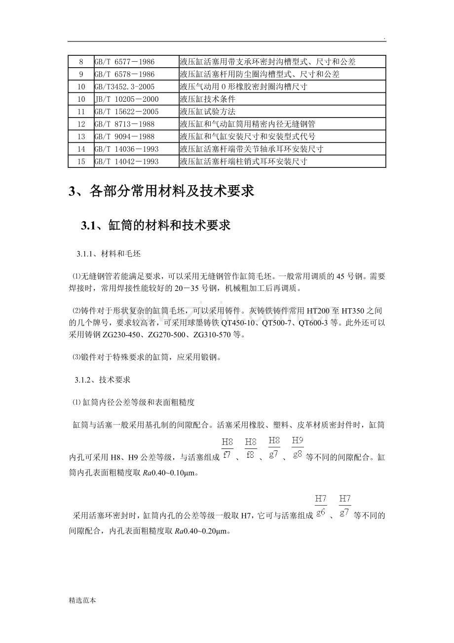 液压缸技术标准.doc_第3页