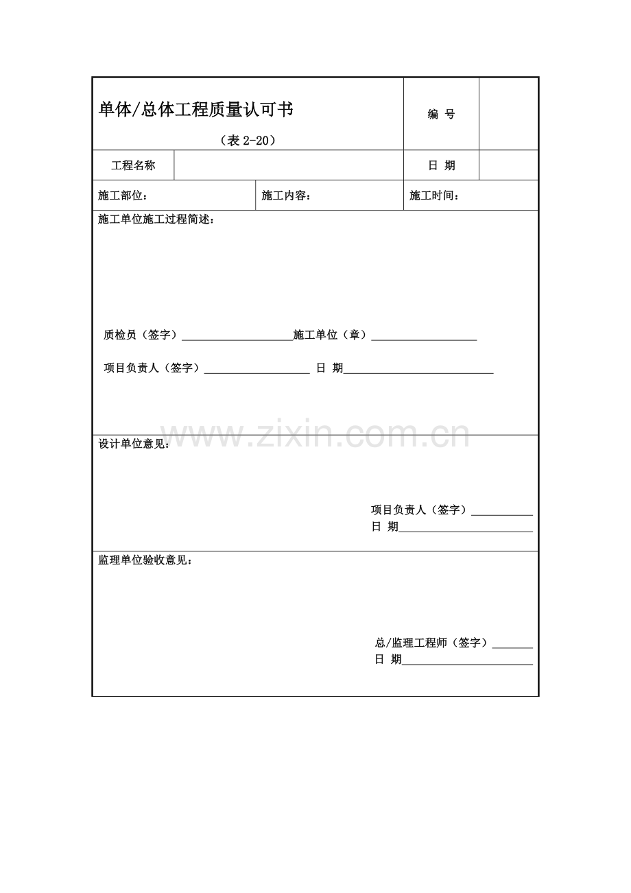 2-20单体(总体)工程质量认可书.doc_第1页