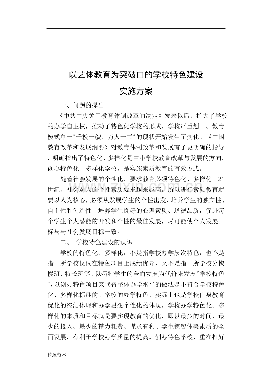 学校特色建设方案.doc_第1页