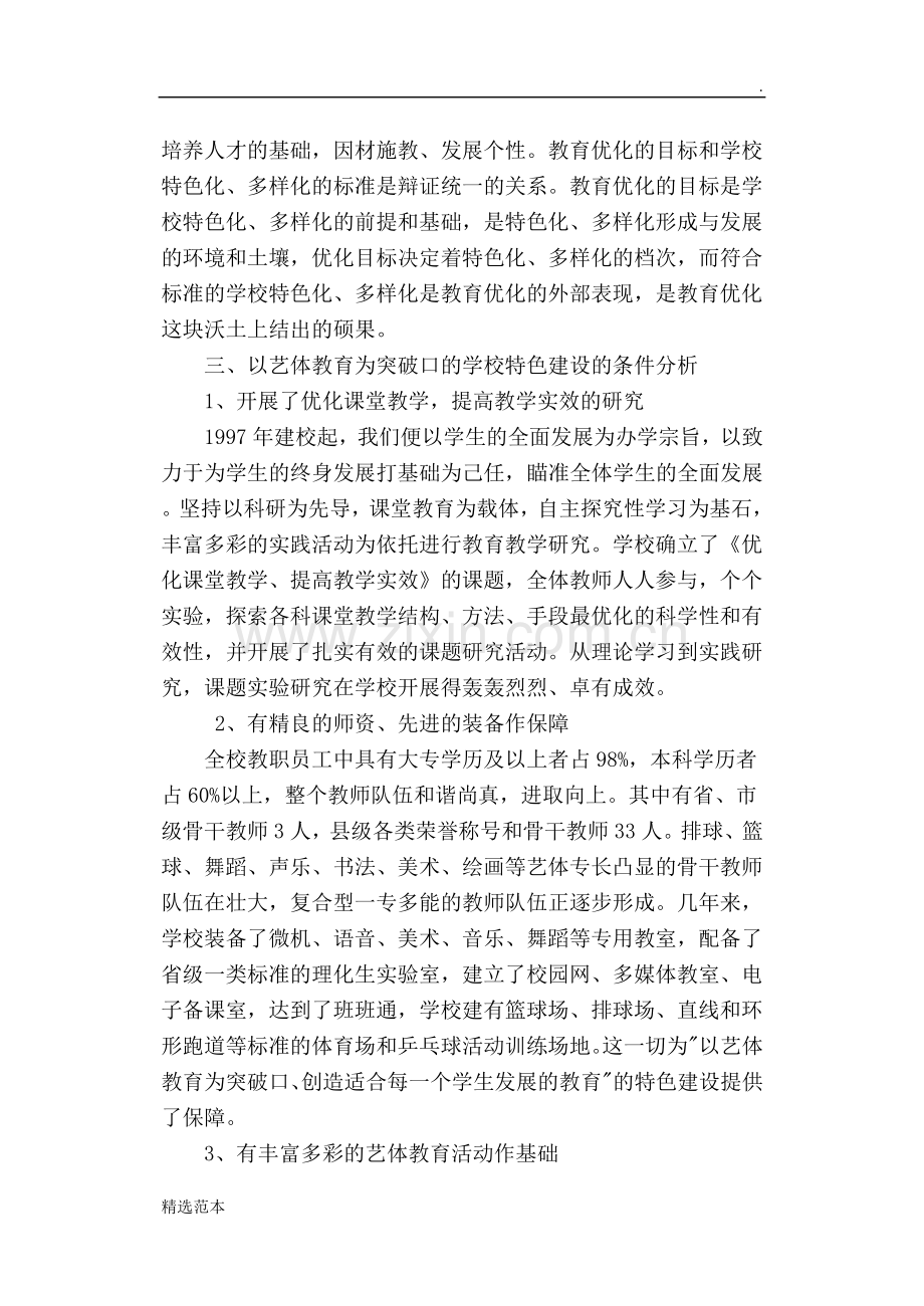 学校特色建设方案.doc_第2页