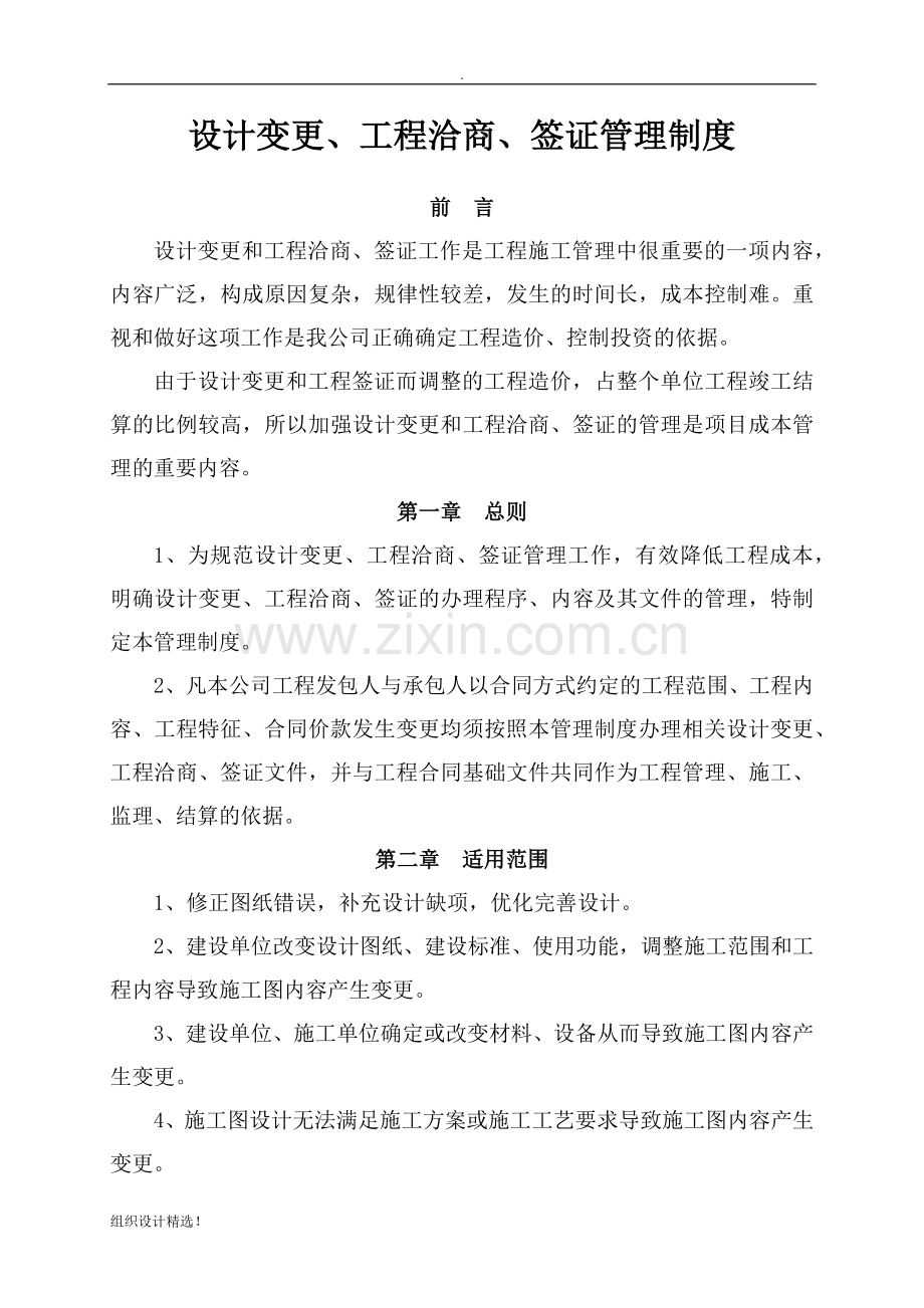 设计变更、工程洽商、签证管理制度.docx_第1页