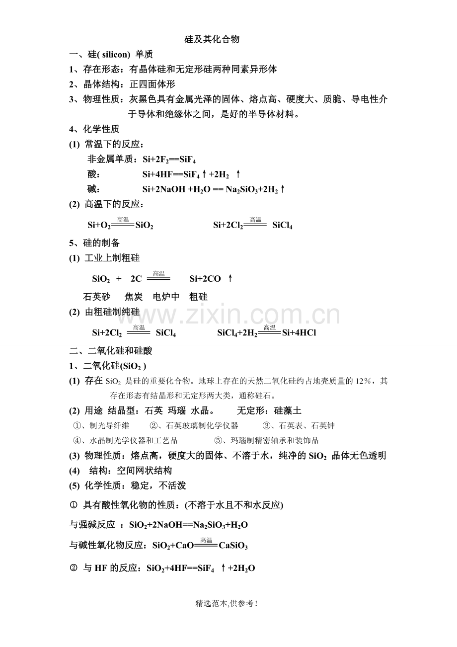 高中化学必修一第四章硅教案.doc_第1页