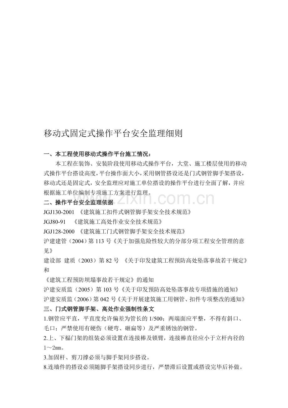 8、移动式固定式操作平台安全监理实施细则.doc_第1页