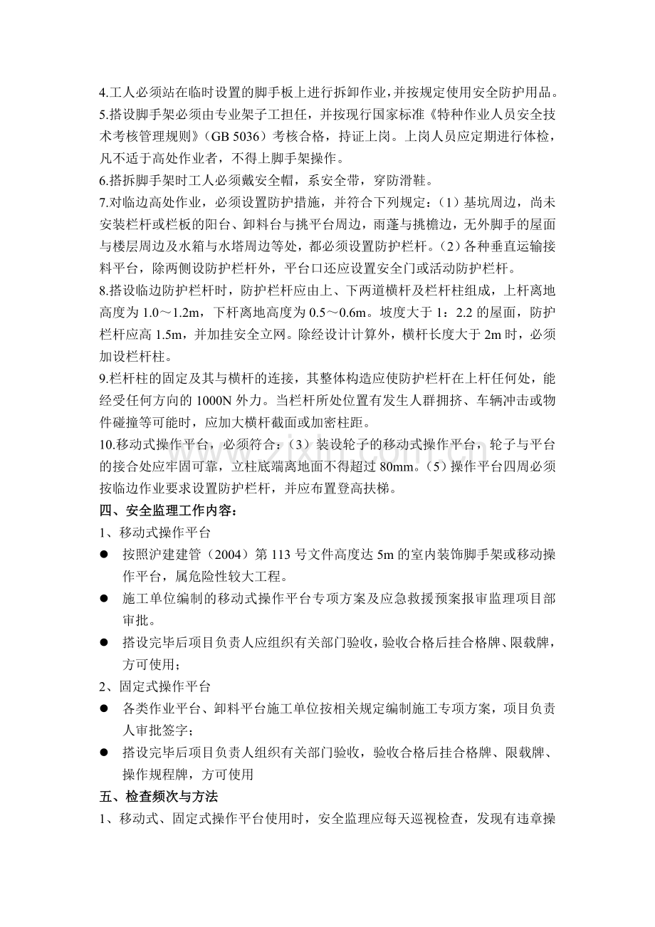 8、移动式固定式操作平台安全监理实施细则.doc_第2页