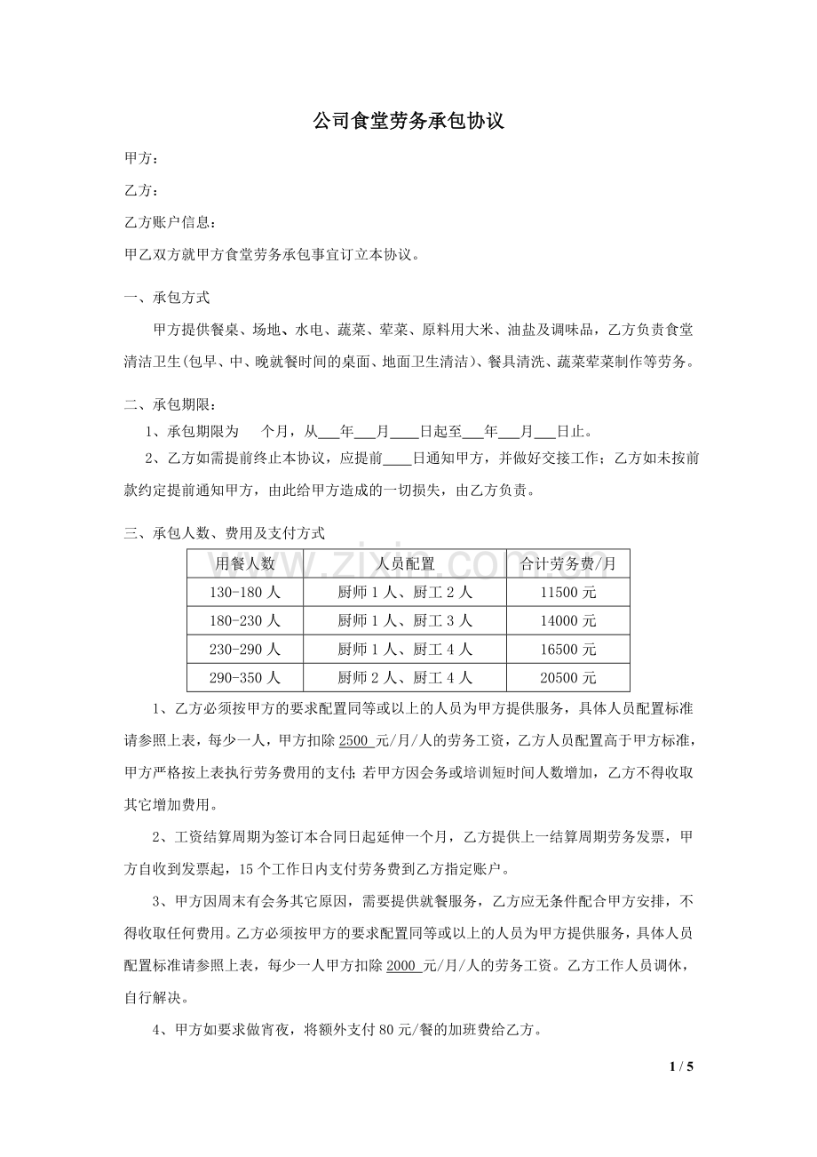 公司食堂劳务承包协议.doc_第1页