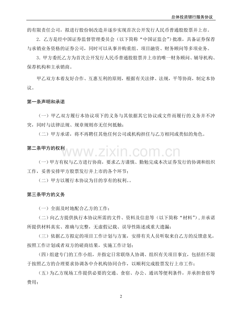 公司与ⅩⅩ证券股份有限公司之投资银行总体服务协议.doc_第2页