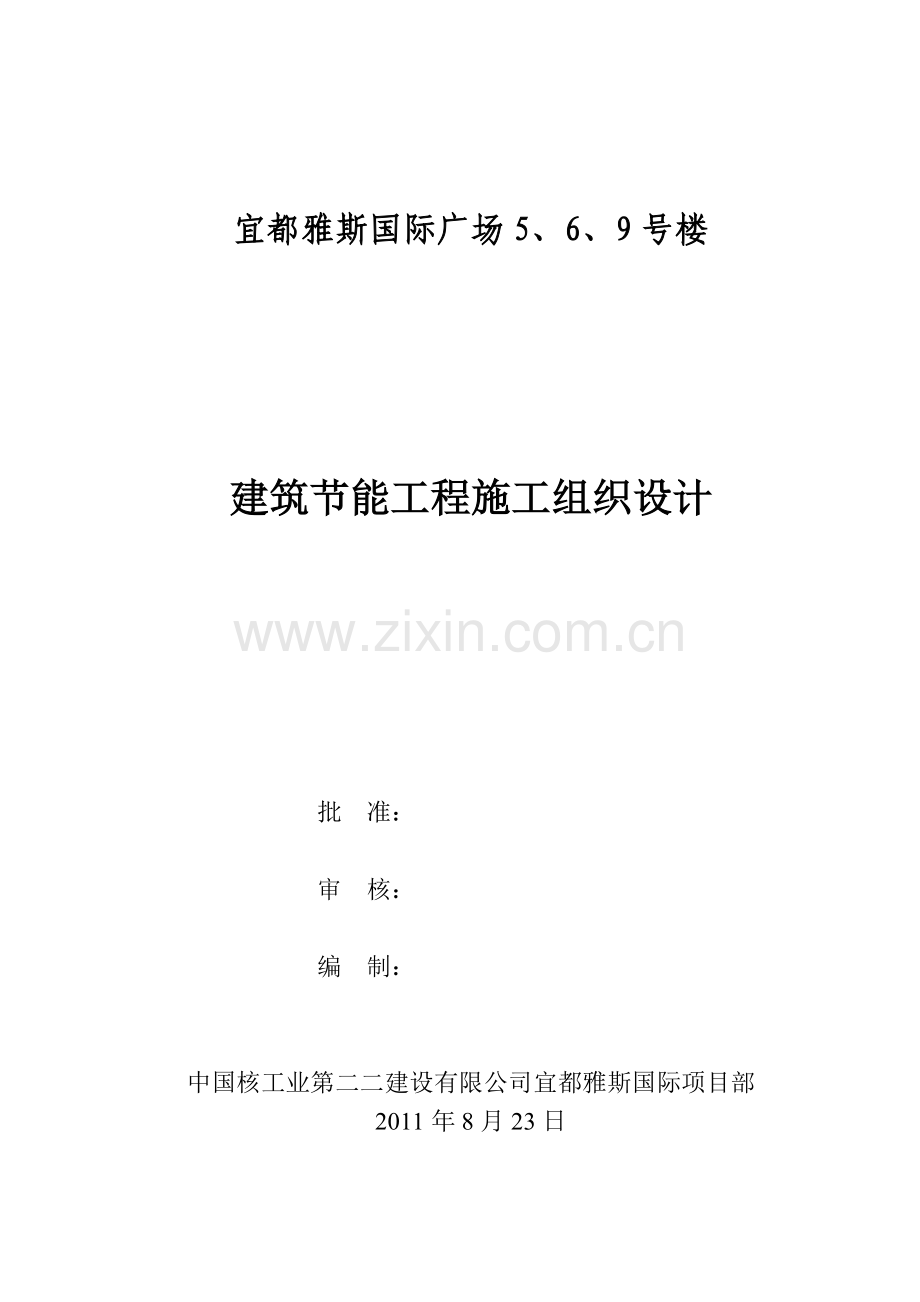 宜都雅斯建筑节能施工专项施工方案-Microsoft-Word-文档.doc_第1页