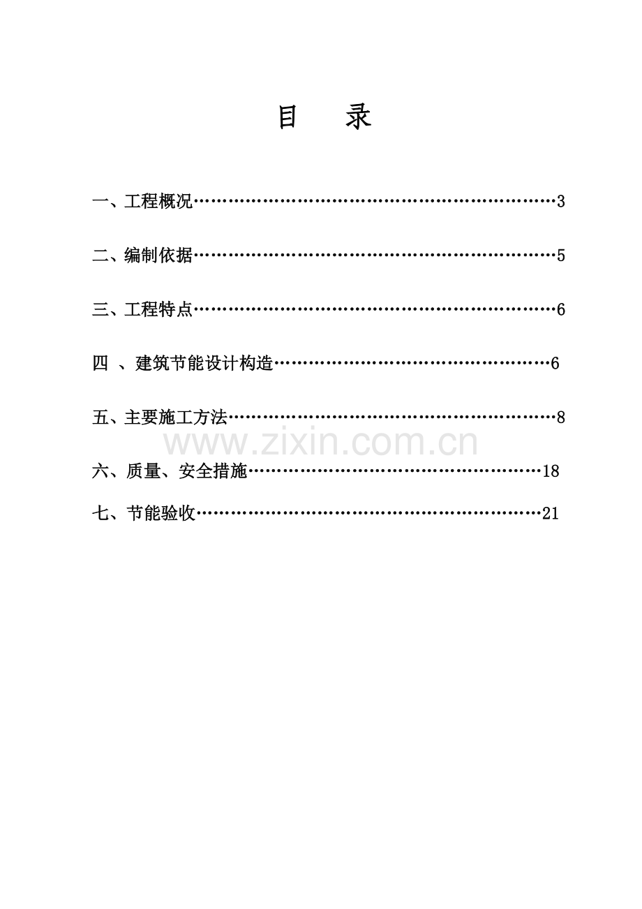 宜都雅斯建筑节能施工专项施工方案-Microsoft-Word-文档.doc_第2页