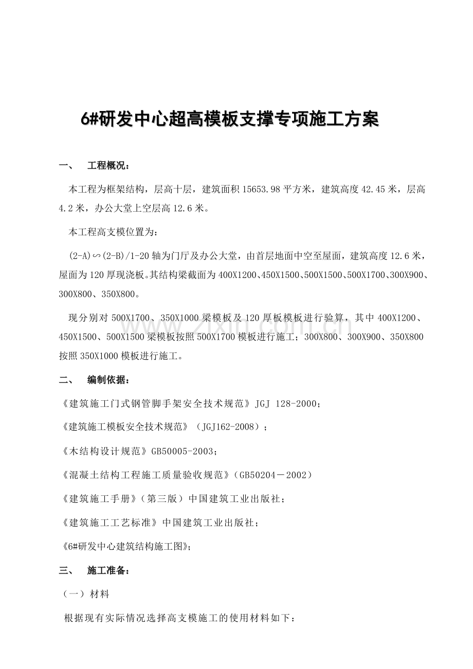 超高模板施工方案.doc_第1页