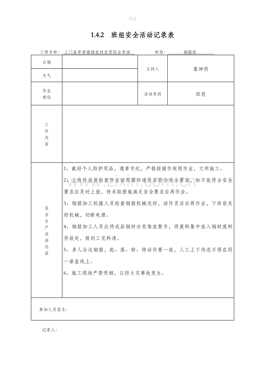 钢筋班组安全活动记录.doc_第3页