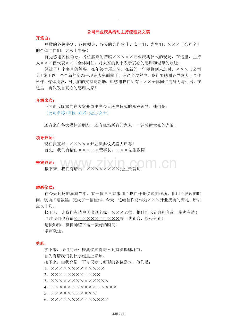 公司开业庆典活动主持流程及文稿.doc_第1页