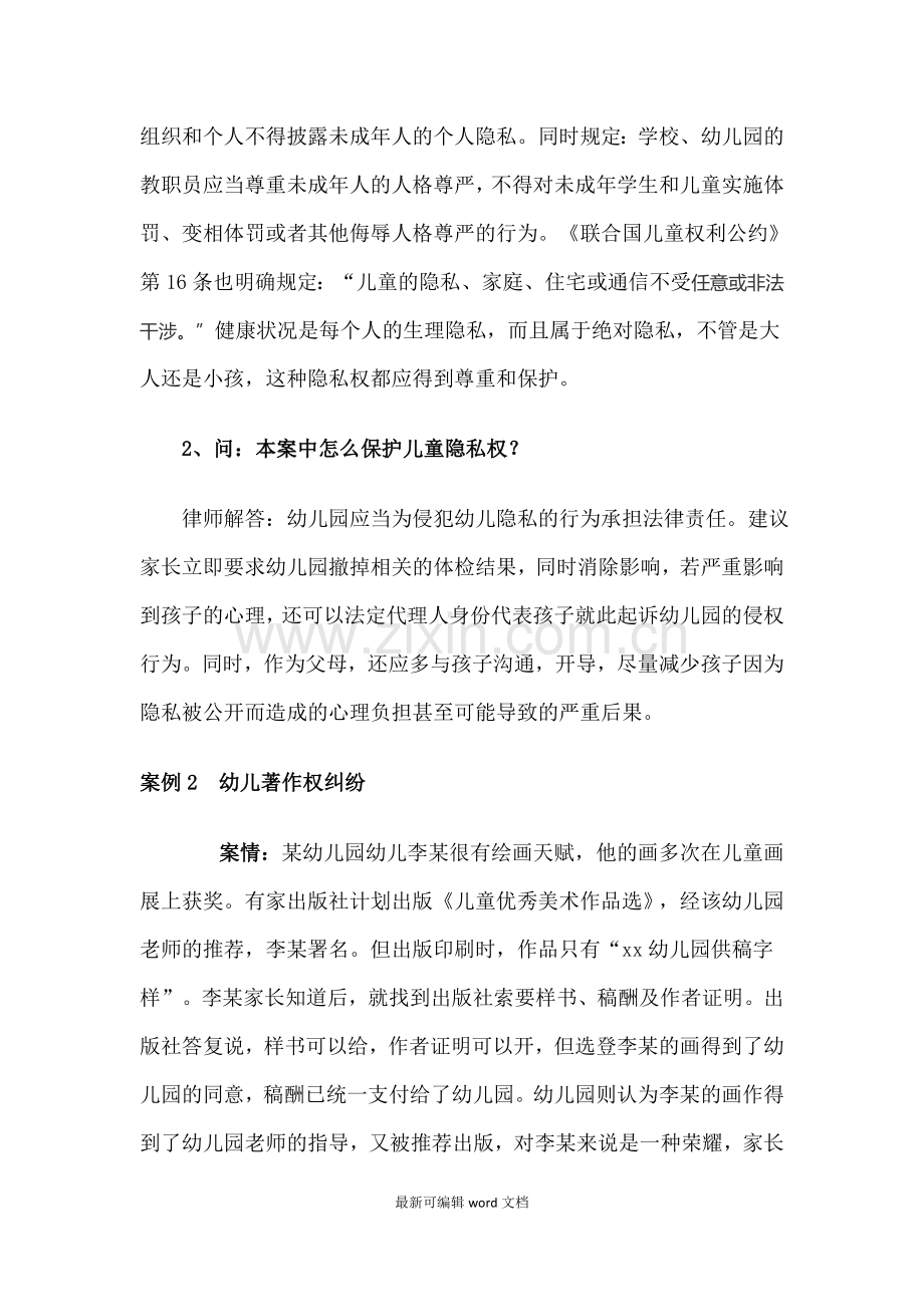 幼儿园常见法律问题案例分析.doc_第2页