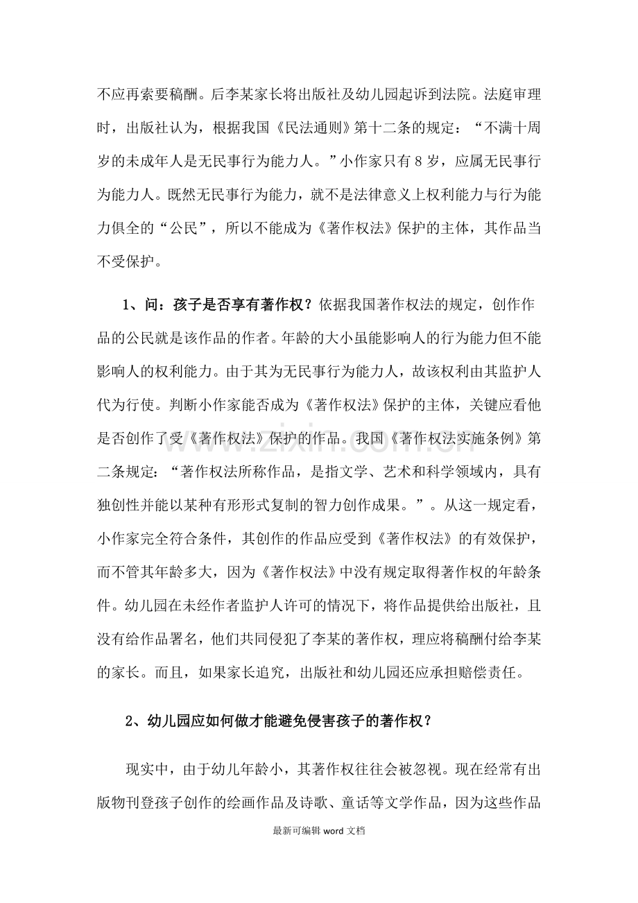 幼儿园常见法律问题案例分析.doc_第3页