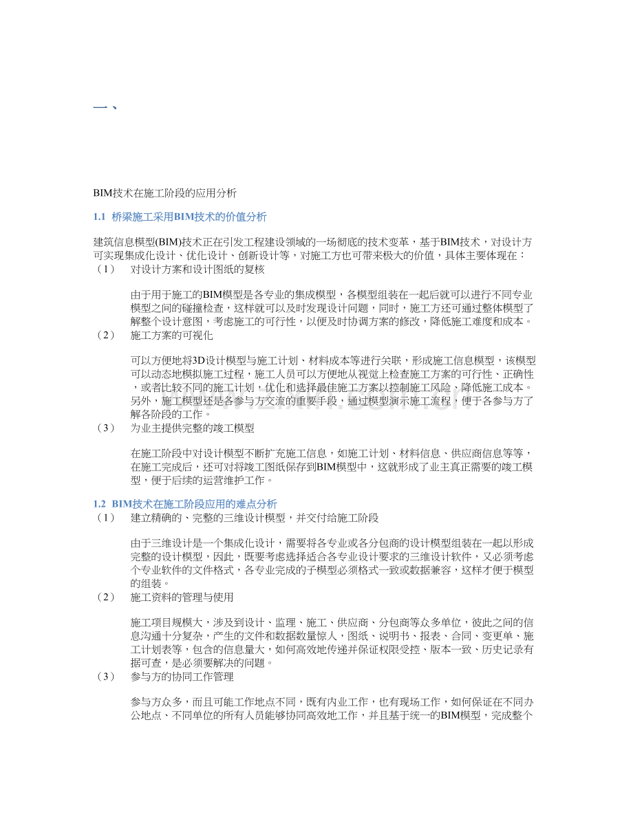 BIM技术在桥梁施工中的应用.doc_第1页