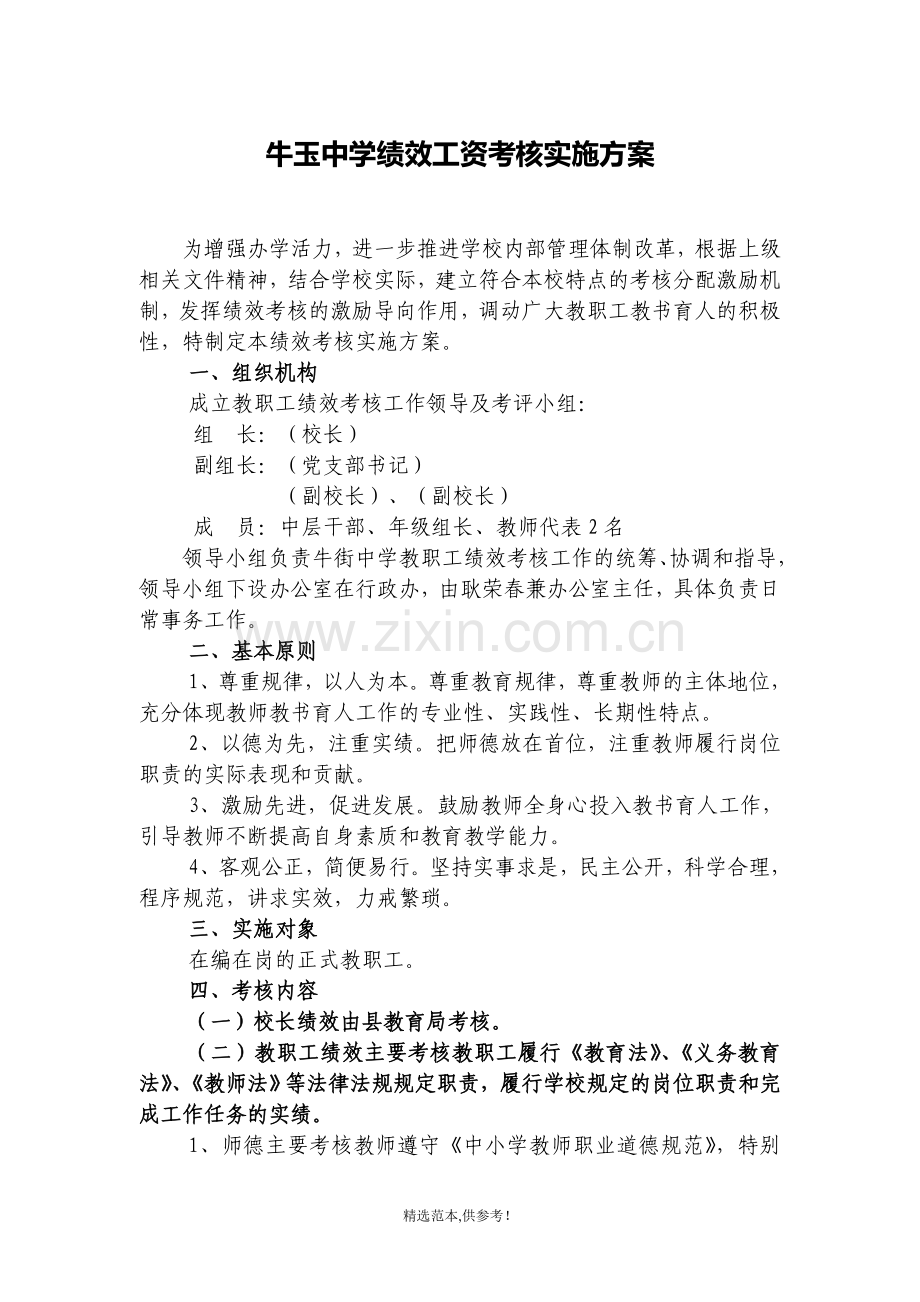 中学绩效考核实施方案.doc_第1页