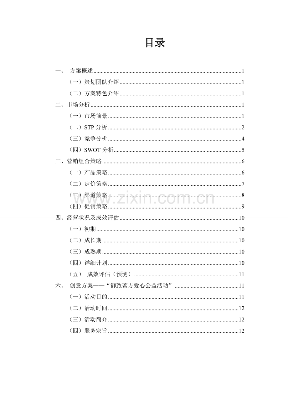 养生茶营销策划方案.doc_第3页