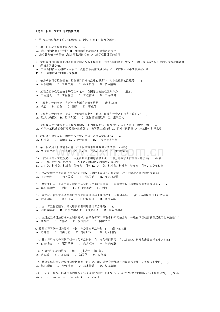 2011二建施工管理练习题[1].doc_第1页