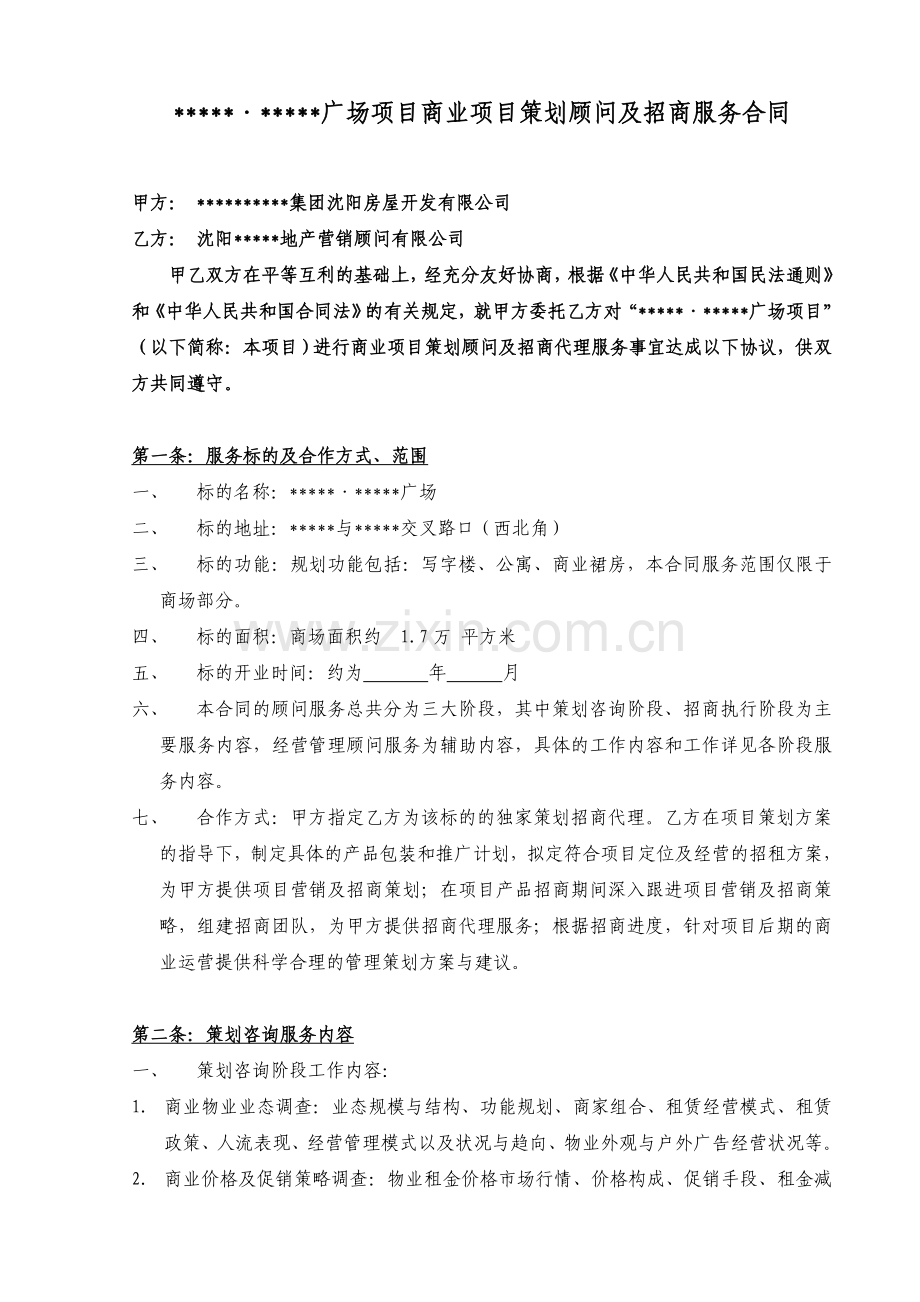 商业项目策划顾问及招商代理服务合同.doc_第1页