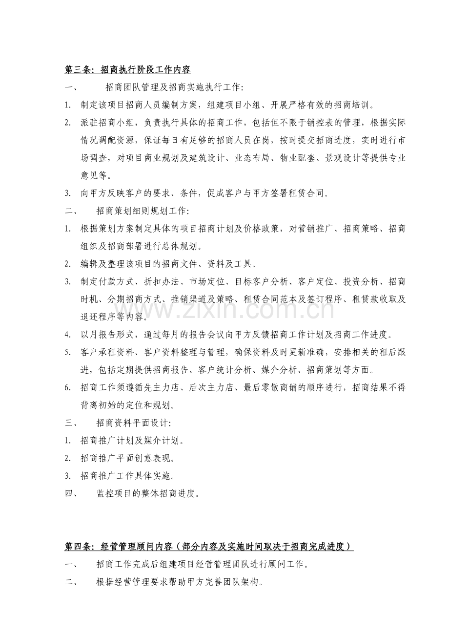 商业项目策划顾问及招商代理服务合同.doc_第3页