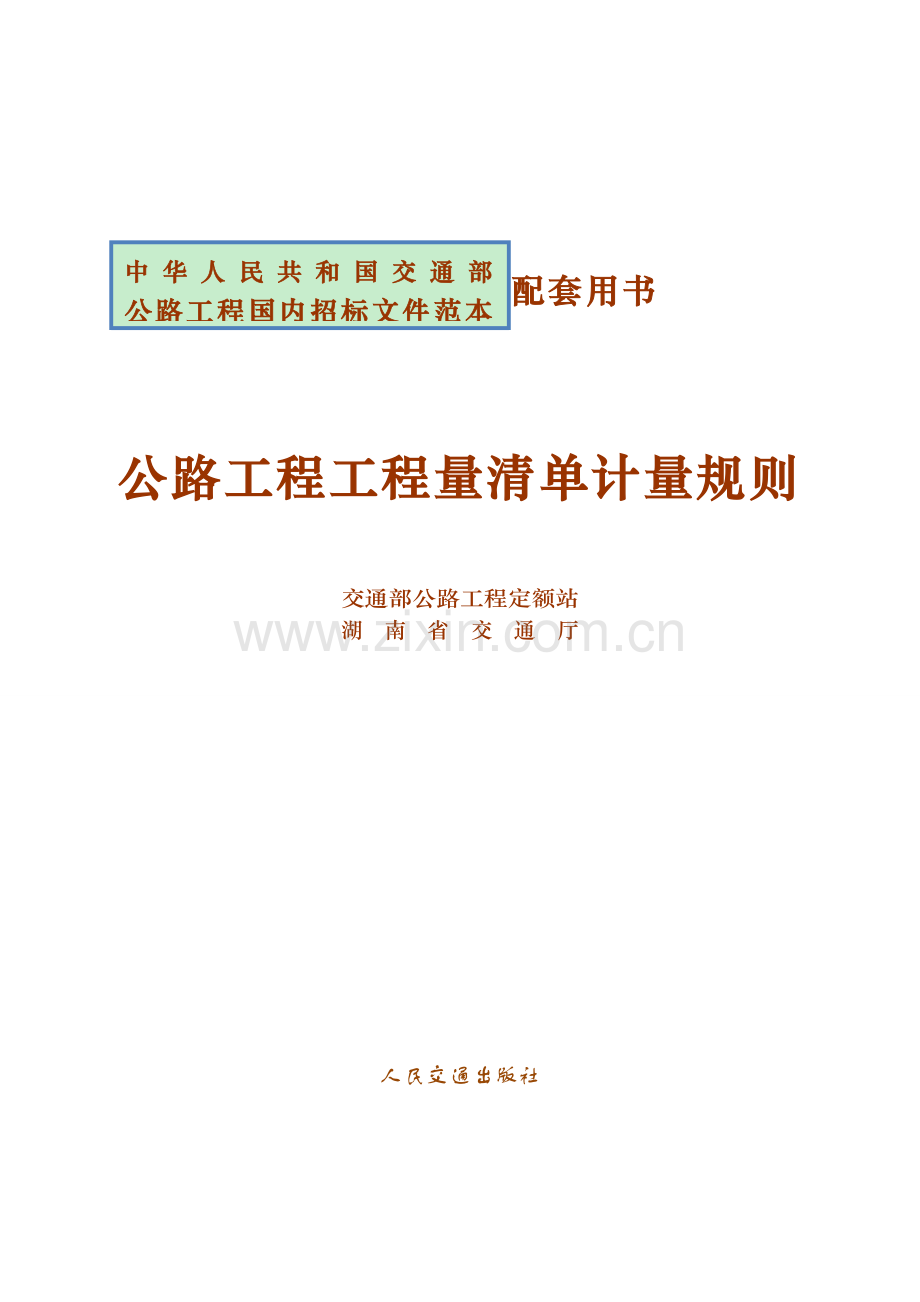 公路工程工程量清单计量规则(word版).docx_第1页