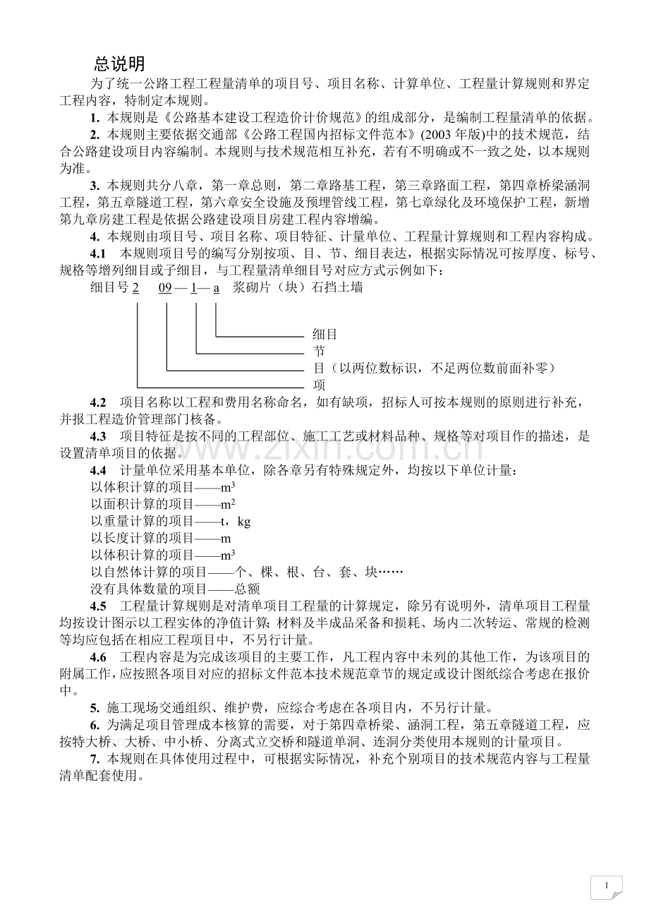 公路工程工程量清单计量规则(word版).docx_第3页