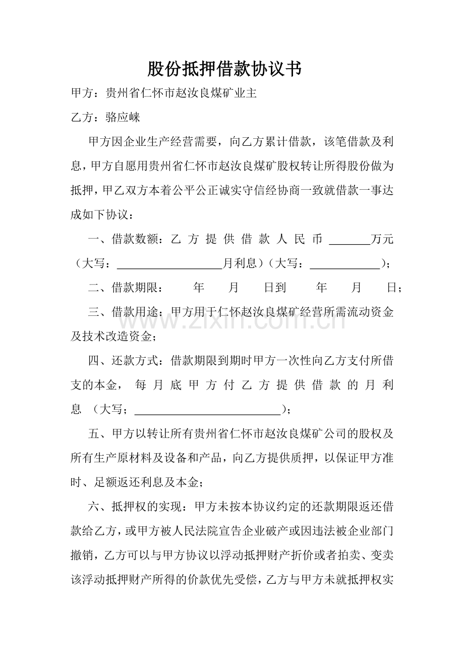 股份抵押借款协议书.doc_第1页