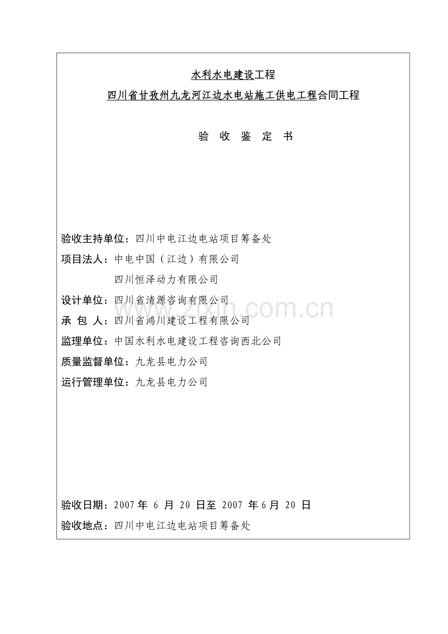 施工电源工程单位工程验收鉴定书.doc_第2页