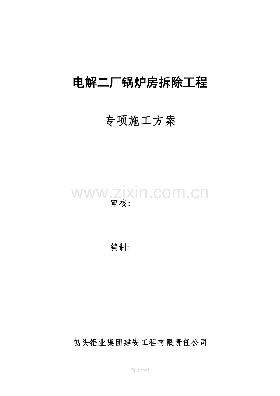 锅炉房拆除工程专项施工方案.doc_第1页