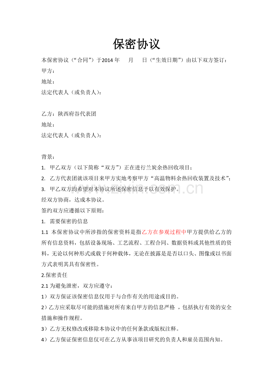 企业与企业之间保密协议.docx_第1页