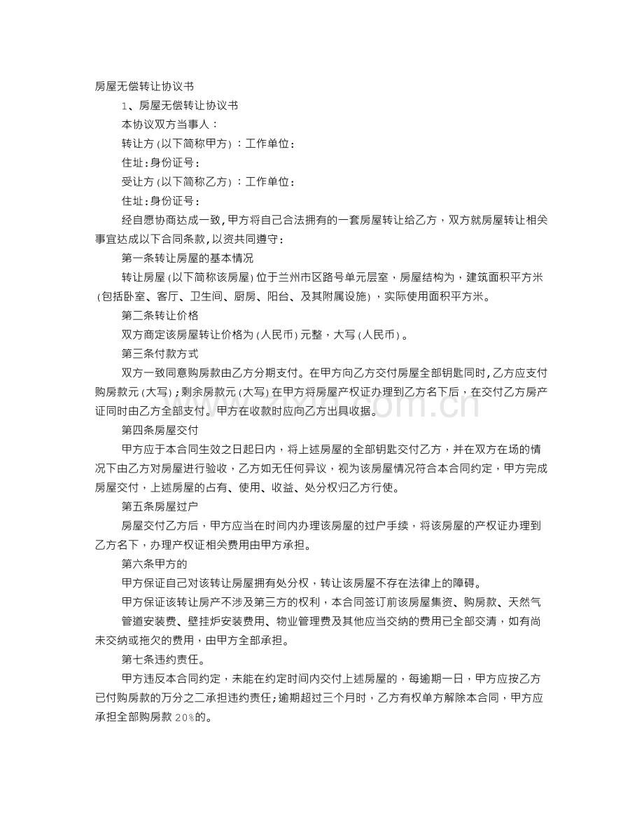 房屋无偿转让协议书范本.doc_第1页