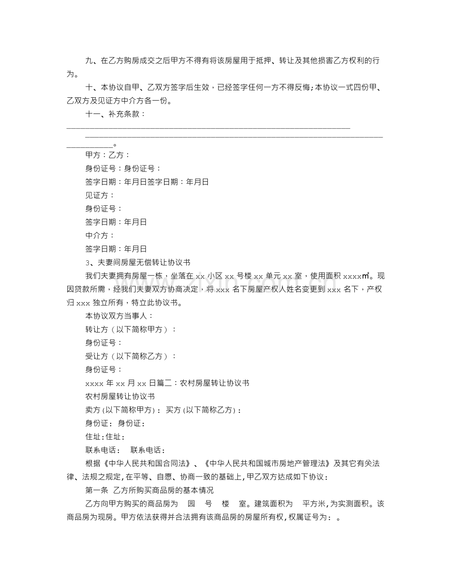 房屋无偿转让协议书范本.doc_第3页