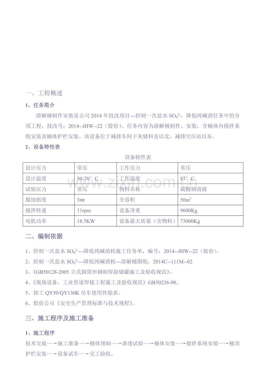 溶解桶制作安装施工方案.doc_第1页