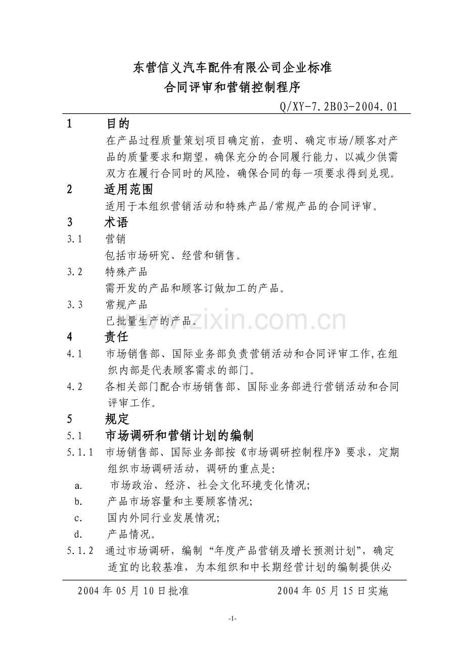 14合同评审和营销控制程序(704).doc_第1页