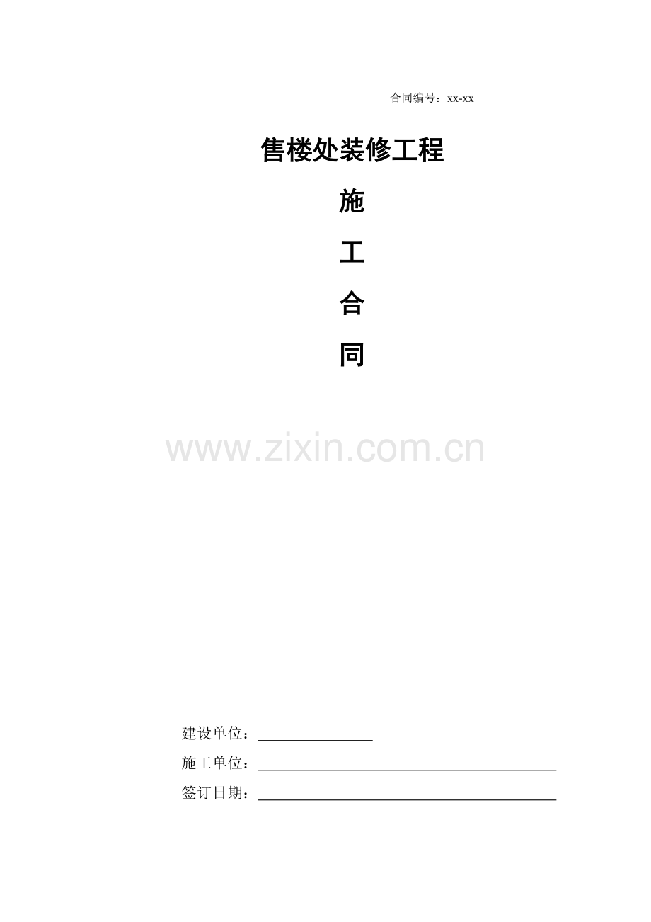 工程合同书(售楼处装修).doc_第1页