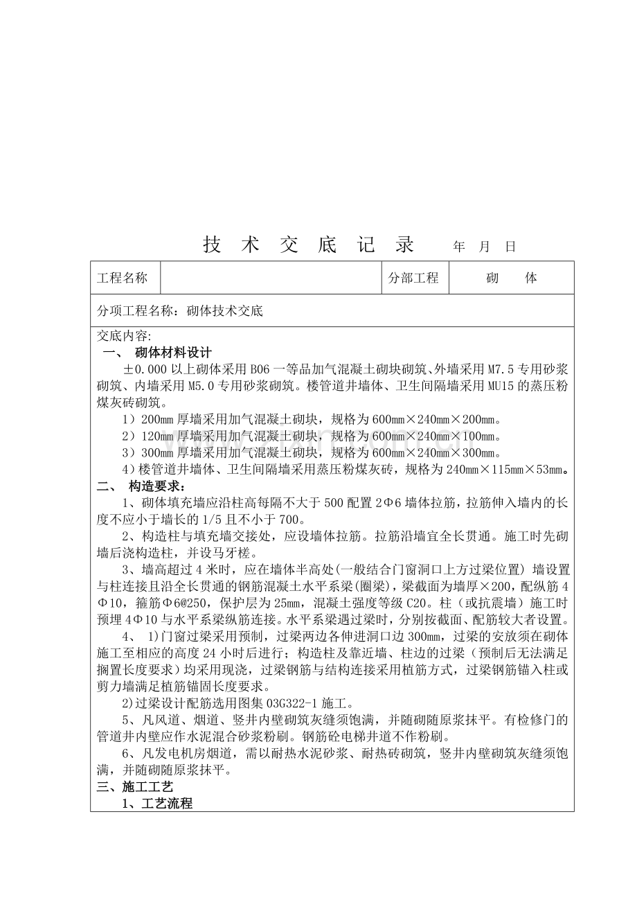 砌体施工技术交底.doc_第1页