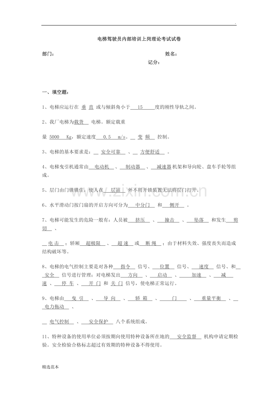 电梯驾驶员内部培训上岗理论考试试卷.doc_第1页