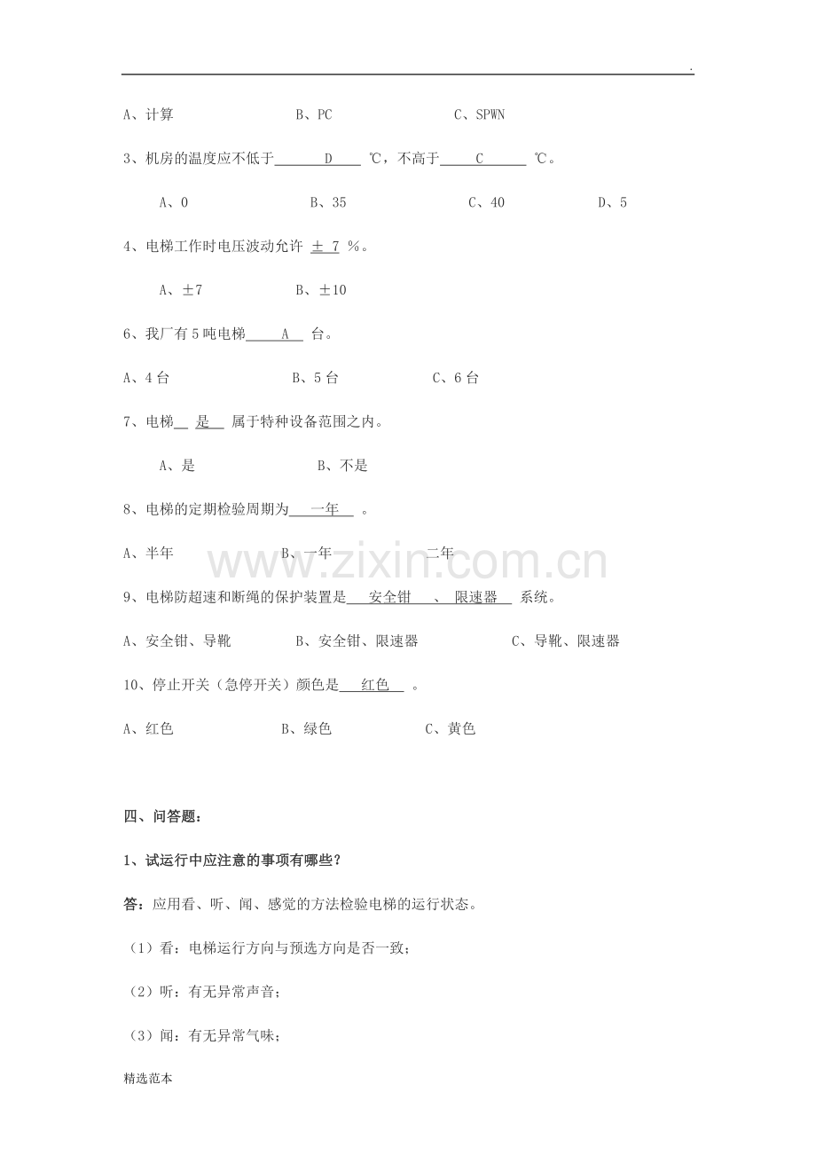 电梯驾驶员内部培训上岗理论考试试卷.doc_第3页