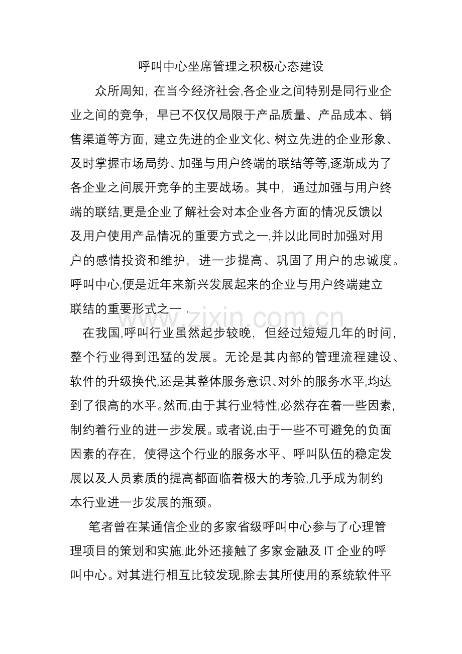 呼叫中心坐席管理之积极心态建设.doc_第1页