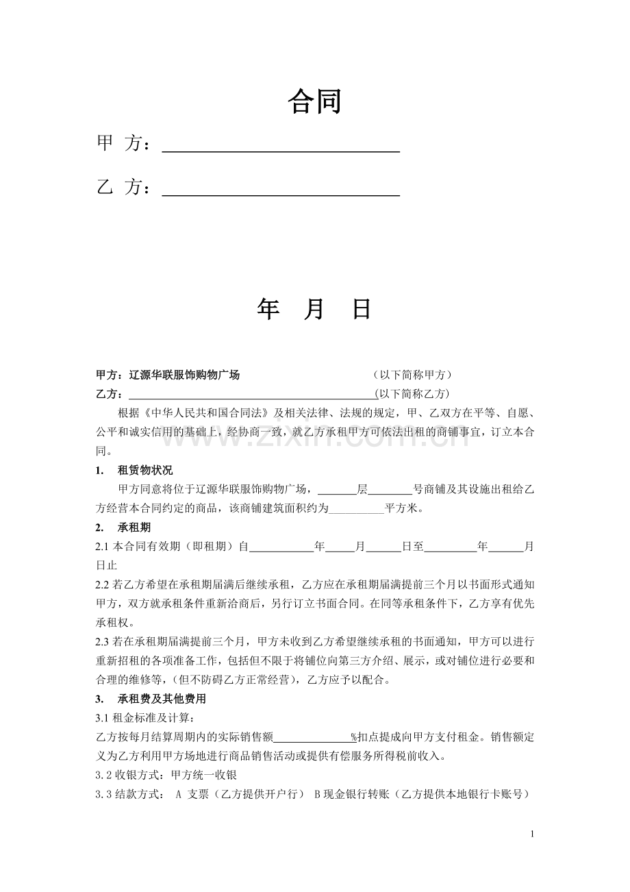 商场租赁合同扣点-(法务审核版).doc_第1页