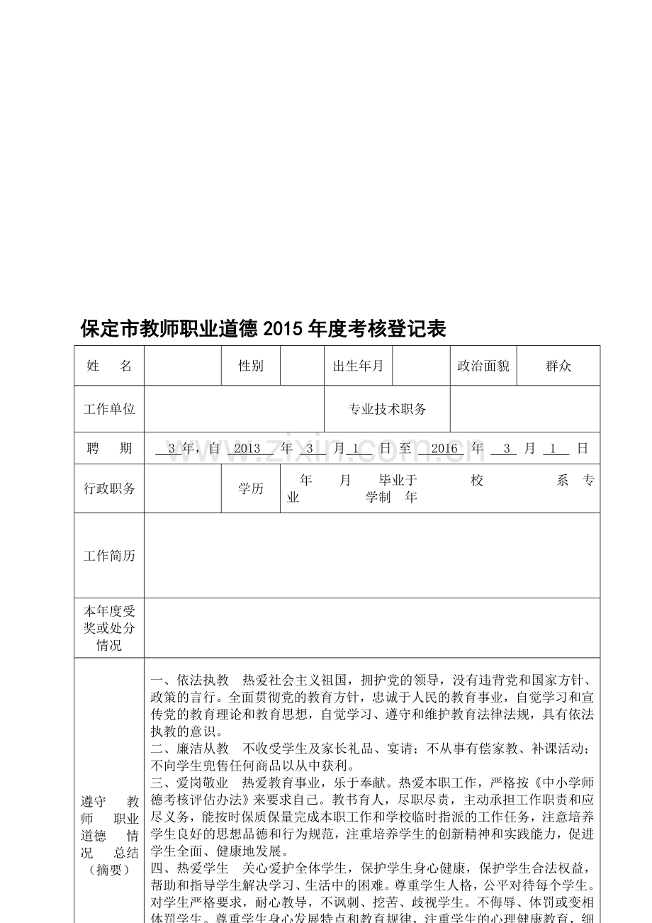 保定市教师职业道德2015年度考核登记表..doc_第1页